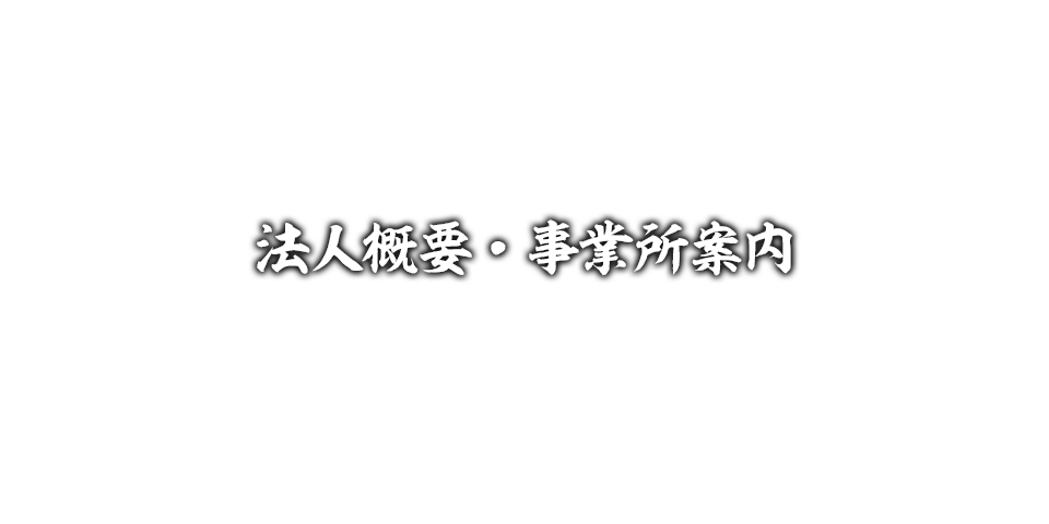 法人概要・事業所案内